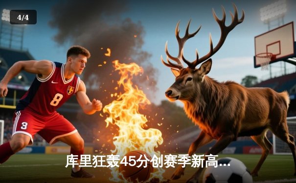 库里狂轰45分创赛季新高 勇士加时险胜凯尔特人终结对手五连胜 - 4