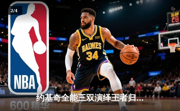 约基奇全能三双演绎王者归来，掘金加时险胜森林狼扳平系列赛 - 2