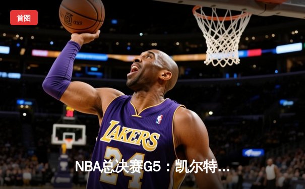 NBA总决赛G5：凯尔特人险胜勇士夺赛点，塔图姆26+13+7统治攻防