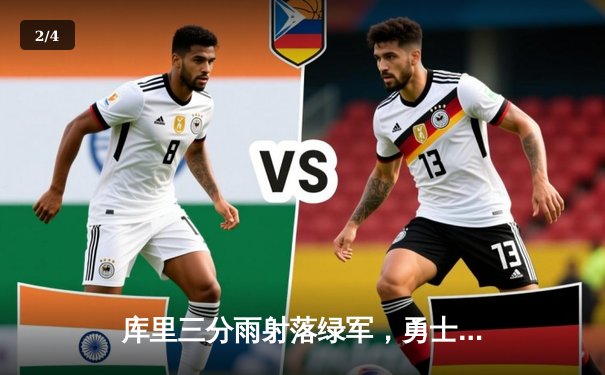 库里三分雨射落绿军，勇士客场险胜凯尔特人扳平总比分 - 2