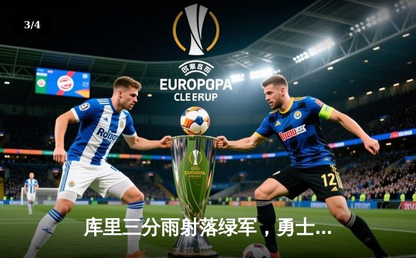 库里三分雨射落绿军，勇士客场险胜凯尔特人扳平总比分 - 3