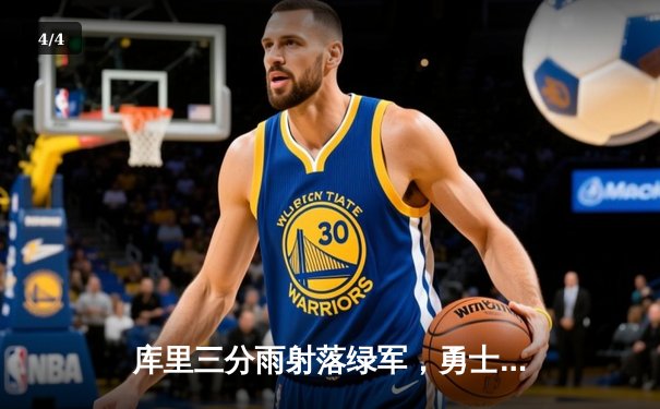 库里三分雨射落绿军，勇士客场险胜凯尔特人扳平总比分 - 4