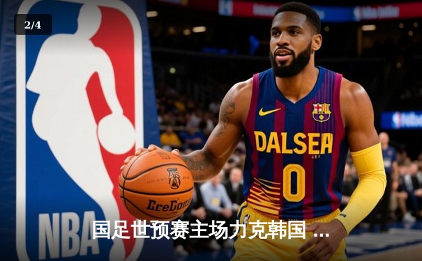 国足世预赛主场力克韩国 武磊梅开二度助球队3-1取胜 - 2