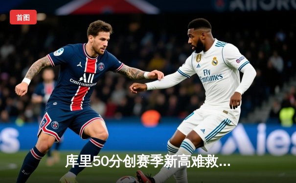 库里50分创赛季新高难救主，勇士加时惜败太阳，西部季后赛席位之争白热化