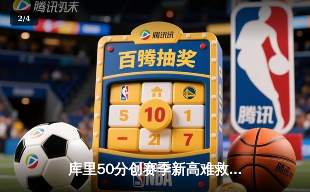 库里50分创赛季新高难救主，勇士加时惜败太阳，西部季后赛席位之争白热化 - 2