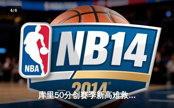 库里50分创赛季新高难救主，勇士加时惜败太阳，西部季后赛席位之争白热化 - 4