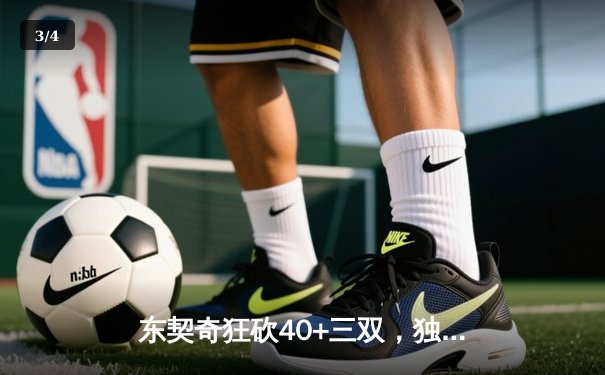 东契奇狂砍40+三双，独行侠加时险胜掘金，西部榜首大战悬念迭起 - 3