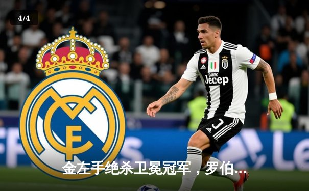 金左手绝杀卫冕冠军，罗伯逊决胜局险胜特鲁姆普挺进大师赛四强 - 4