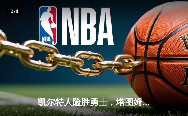 凯尔特人险胜勇士，塔图姆44分创赛季新高，库里空砍38分 - 2