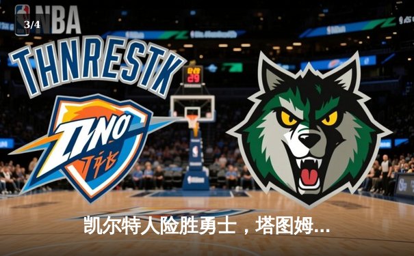 凯尔特人险胜勇士，塔图姆44分创赛季新高，库里空砍38分 - 3