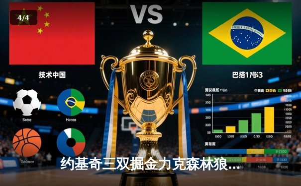 约基奇三双掘金力克森林狼，系列赛扳平2-2，卫冕冠军展露韧性 - 4