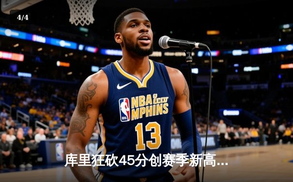 库里狂砍45分创赛季新高，勇士加时险胜凯尔特人迎六连胜 - 4