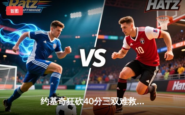 约基奇狂砍40分三双难救主，勇士加时险胜掘金扳平系列赛