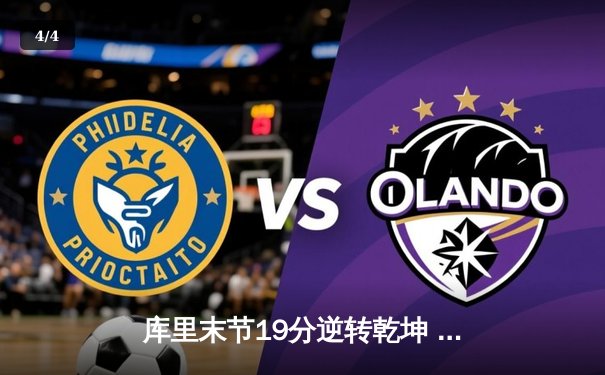 库里末节19分逆转乾坤 勇士加时险胜凯尔特人扳平总比分 - 4