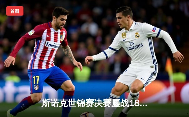 斯诺克世锦赛决赛鏖战18小时，奥沙利文18-14险胜特鲁姆普第七度封王