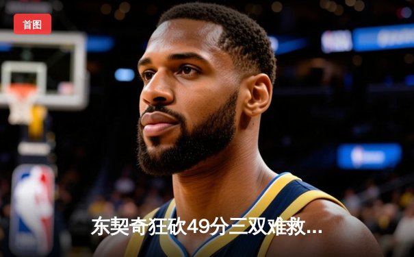 东契奇狂砍49分三双难救主，独行侠加时惜败国王遭遇两连败