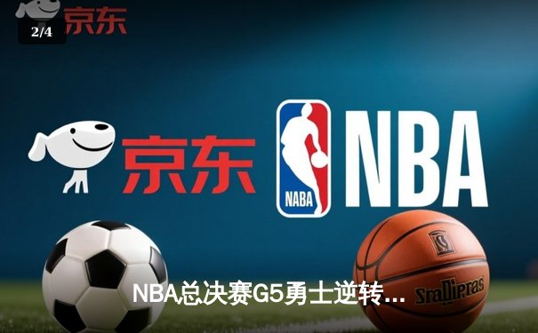 NBA总决赛G5勇士逆转险胜绿军，库里空砍47分难救主，维金斯关键攻防定乾坤 - 2