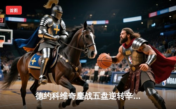 德约科维奇鏖战五盘逆转辛纳，第47次晋级大满贯四强创历史