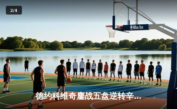 德约科维奇鏖战五盘逆转辛纳，第47次晋级大满贯四强创历史 - 2