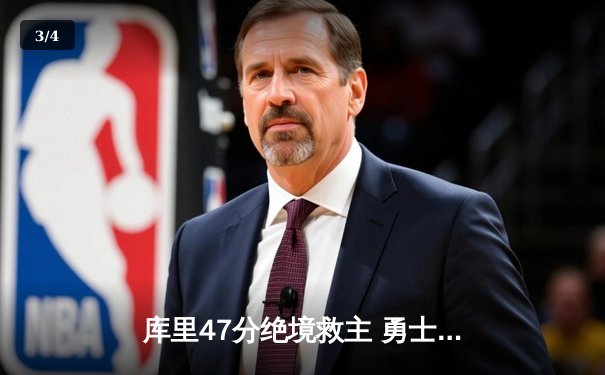 库里47分绝境救主 勇士加时逆转凯尔特人扳平总比分 - 3