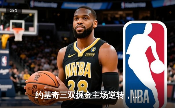 约基奇三双掘金主场逆转，戴维斯空砍32分湖人西部决赛再折戟 - 3