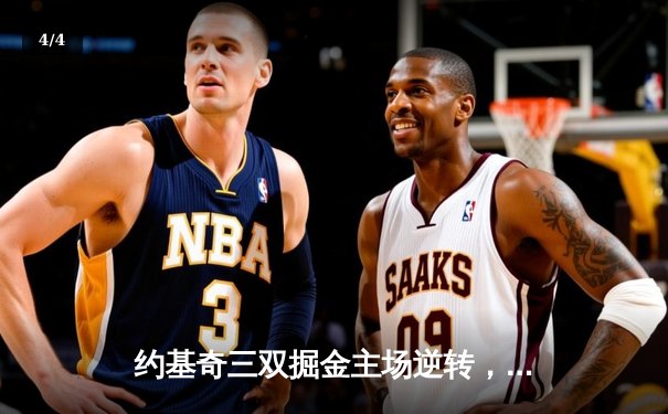 约基奇三双掘金主场逆转，戴维斯空砍32分湖人西部决赛再折戟 - 4