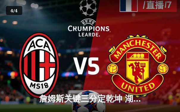 詹姆斯关键三分定乾坤 湖人加时险胜掘金扳平系列赛 - 4