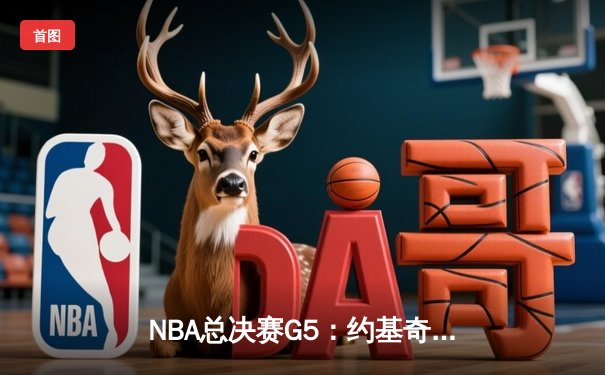NBA总决赛G5：约基奇40+三双创历史 掘金主场力克热火夺赛点