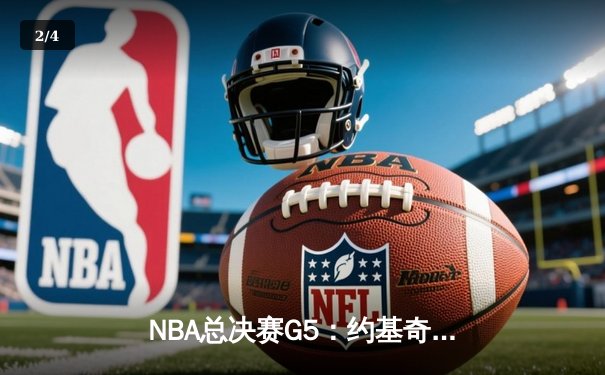 NBA总决赛G5：约基奇40+三双创历史 掘金主场力克热火夺赛点 - 2