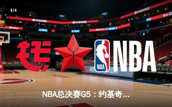 NBA总决赛G5：约基奇40+三双创历史 掘金主场力克热火夺赛点 - 4