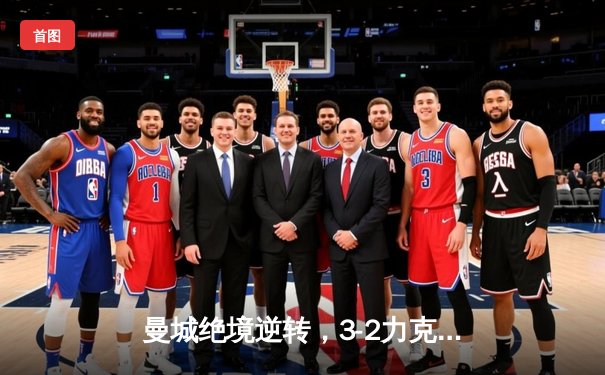 曼城绝境逆转，3-2力克热刺，哈兰德双响锁定胜局