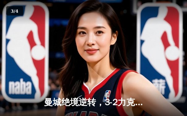 曼城绝境逆转，3-2力克热刺，哈兰德双响锁定胜局 - 3