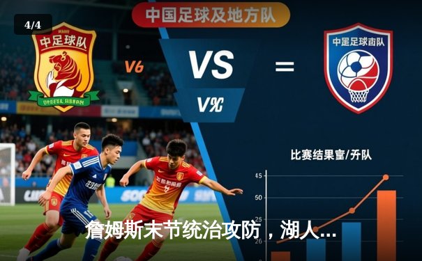 詹姆斯末节统治攻防，湖人险胜掘金扳平西部决赛 - 4