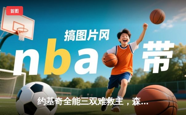 约基奇全能三双难救主，森林狼客场险胜掘金将系列赛拖入抢七