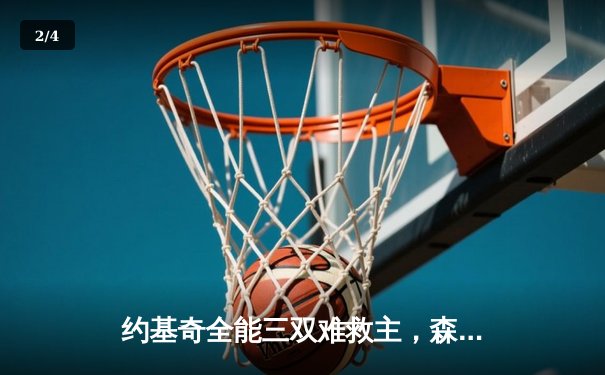 约基奇全能三双难救主，森林狼客场险胜掘金将系列赛拖入抢七 - 2