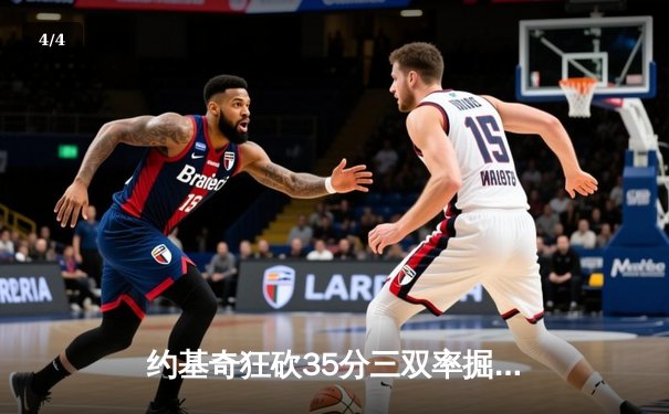 约基奇狂砍35分三双率掘金逆转森林狼，季后赛次回合战成1-1平 - 4