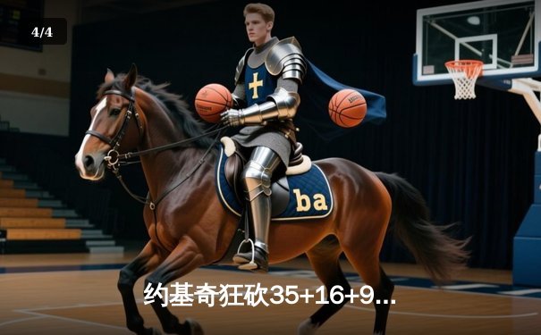 约基奇狂砍35+16+9统治内线 掘金加时险胜森林狼夺天王山 - 4