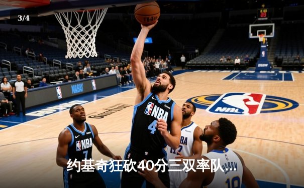 约基奇狂砍40分三双率队逆转，掘金加时险胜森林狼夺赛点 - 3