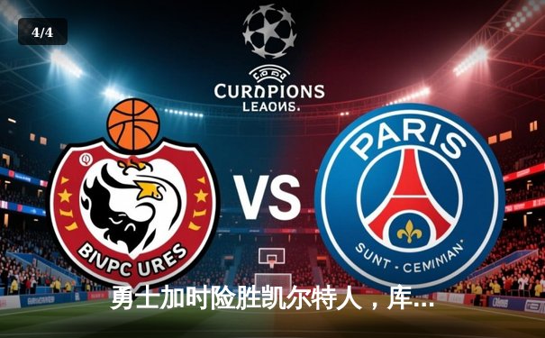 勇士加时险胜凯尔特人，库里43分创赛季新高 - 4