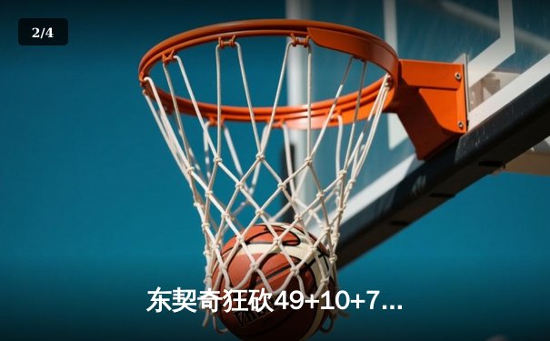 东契奇狂砍49+10+7率队逆转，独行侠加时险胜快船晋级在望 - 2