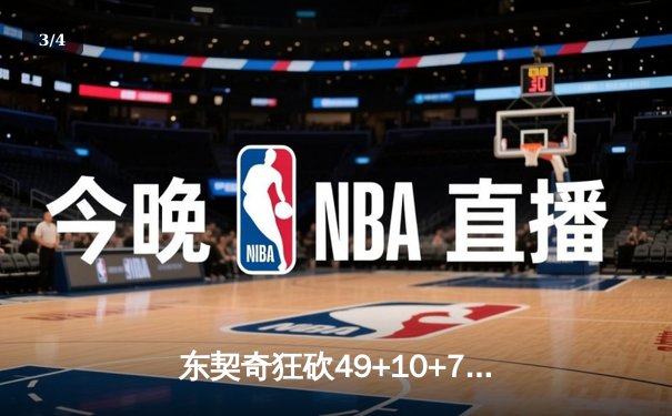东契奇狂砍49+10+7率队逆转，独行侠加时险胜快船晋级在望 - 3