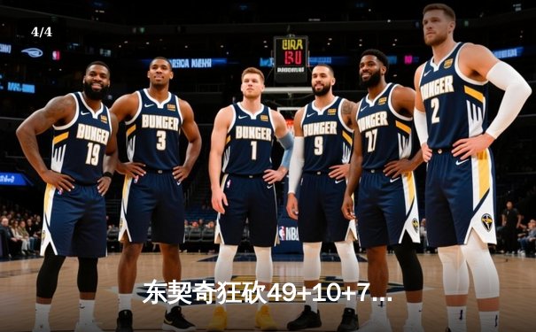 东契奇狂砍49+10+7率队逆转，独行侠加时险胜快船晋级在望 - 4