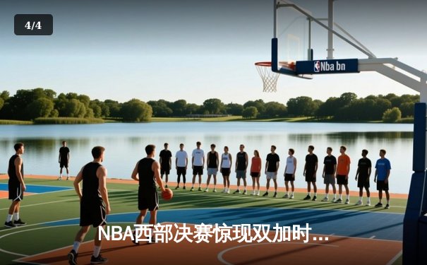 NBA西部决赛惊现双加时！约基奇53分创生涯纪录难救主，湖人客场险胜掘金 - 4