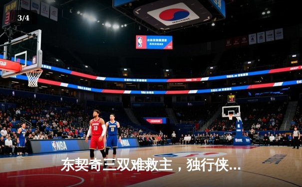 东契奇三双难救主，独行侠加时憾负凯尔特人，总决赛悬念延续 - 3