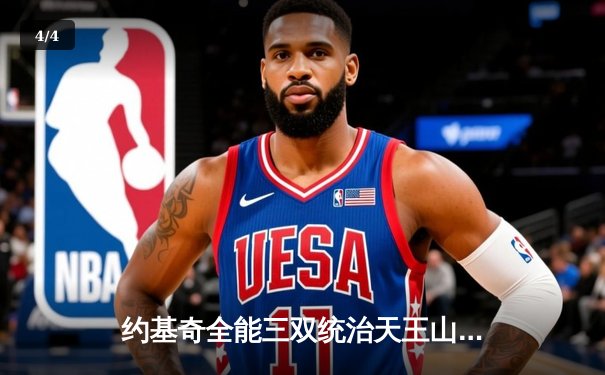 约基奇全能三双统治天王山，掘金逆转森林狼夺赛点 - 4