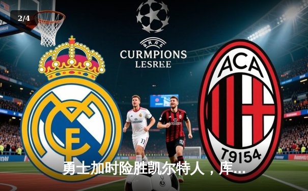 勇士加时险胜凯尔特人，库里狂砍43分上演三分雨 - 2