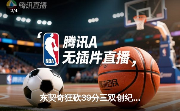 东契奇狂砍39分三双创纪录，独行侠加时险胜雷霆晋级西决 - 2
