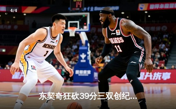 东契奇狂砍39分三双创纪录，独行侠加时险胜雷霆晋级西决 - 4