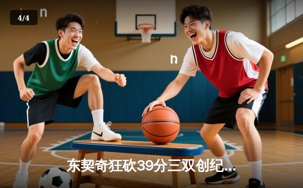 东契奇狂砍39分三双创纪录，独行侠加时险胜雷霆晋级西决 - 4