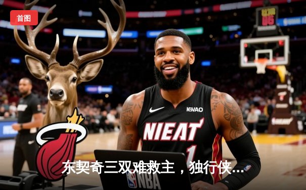 东契奇三双难救主，独行侠加时惜败凯尔特人，总决赛悬念延续